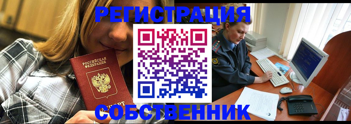 временная регистрация собственник в Октябрьском